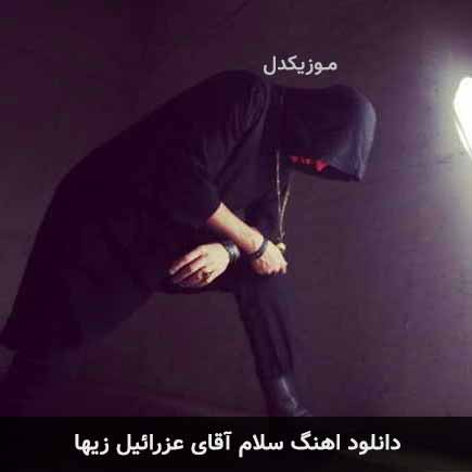 آهنگ زیها سلام آقای عزرائیل