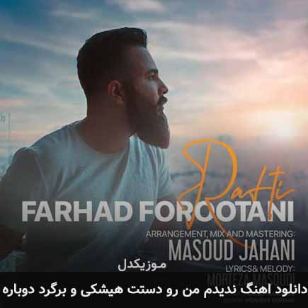 آهنگ فرهاد فروتنی ندیدم من رو دستت هیشکی و برگرد