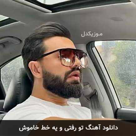 آهنگ کیاراد تو رفتی و یه خط