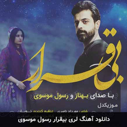 آهنگ رسول موسوی بیقرار