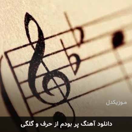 آهنگ پر بودم از حرفو گلگی