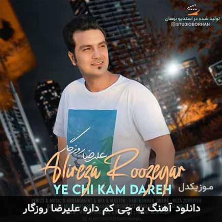 آهنگ علیرضا روزگار یه چی کم داره