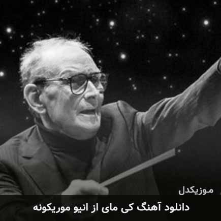 آهنگ انیو موریکونه کی مای
