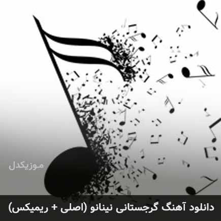 آهنگ گرجستانی