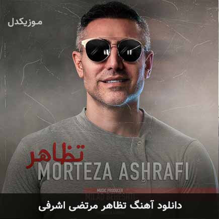 آهنگ مرتضی اشرفی تظاهر