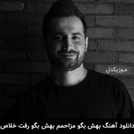 آهنگ سامان جلیلی بهش بگو مزاحمم بهش بگو رفت خلاص