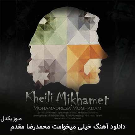آهنگ محمدرضا مقدم خیلی میخوامت