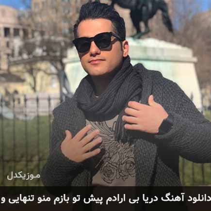 آهنگ احمد سعیدی دریا بی ارادم پیش تو بازم منو تنهاییو