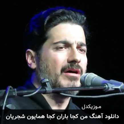 آهنگ همایون شجریان من کجا باران کجا