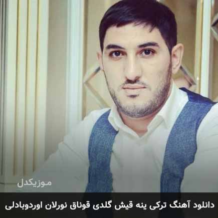 آهنگ نورلان اوردوبادلی ینه قیش گلدی قوناق