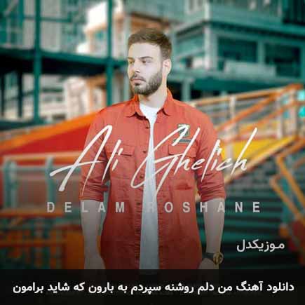 آهنگ علی اکبر قلیچ من دلم روشنه سپردم به بارون که شاید برامون