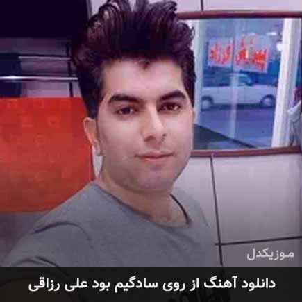 آهنگ علی رزاقی از روی سادگیم بود