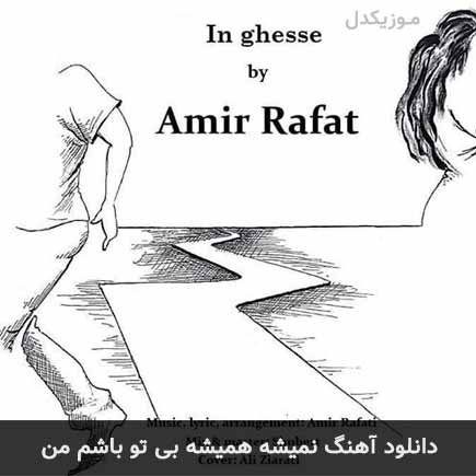 آهنگ امیر رافت نمیشه همیشه بی تو باشم من