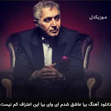آهنگ فریدون آسرایی بیا عاشق شدم ای وای بیا این اعتراف کم نیست