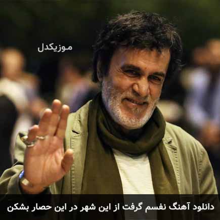 آهنگ حبیب نفسم گرفت از این شهر در این حصار بشکن
