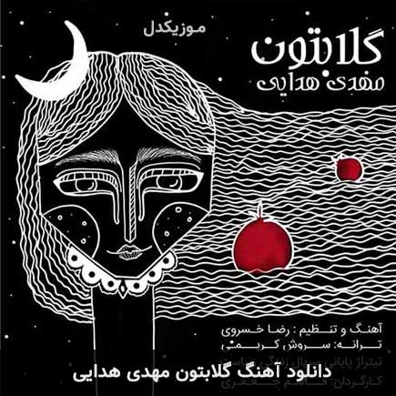 آهنگ مهدی هدایی گلابتون