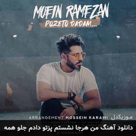 آهنگ معین رمضان من هرجا نشستم پزتو دادم جلو همه