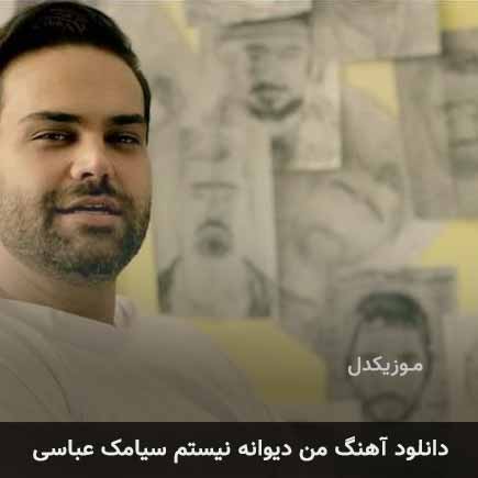 آهنگ سیامک عباسی من دیوانه نیستم