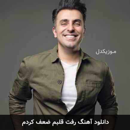 آهنگ علیرضا طلیسچی رفت قلبم ضعف کردم