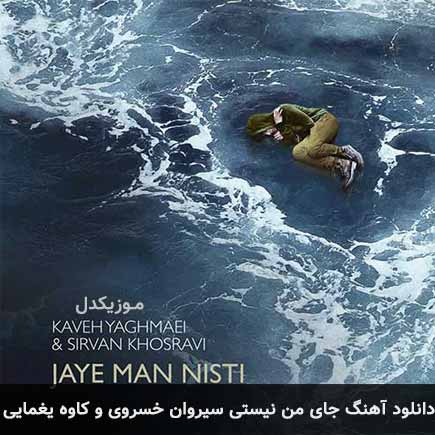 آهنگ سیروان خسروی و کاوه یغمایی جای من نیستی