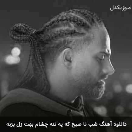 آهنگ نعیم روشان شب تا صبح که یه تنه چشام بهت زل بزنه
