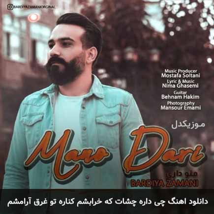 آهنگ بردیا زمانی چی داره چشات که خرابشم