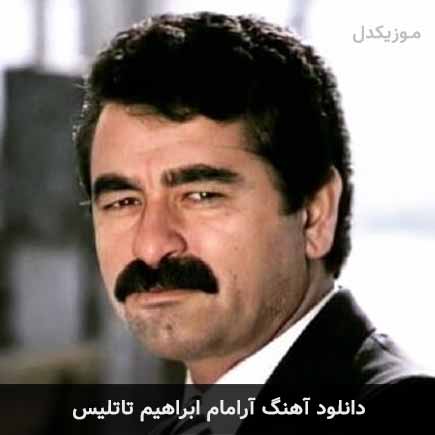آهنگ ابراهیم تاتلیس آرامام