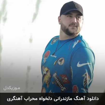 آهنگ محراب آهنگری دلخواه