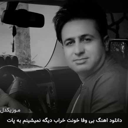 آهنگ مرتضی جعفرزاده بی وفا خونت خراب دیگه نمیشینم به پات