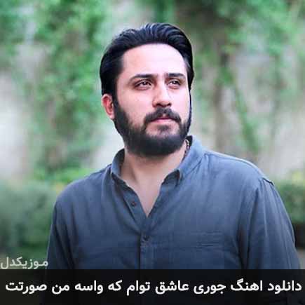آهنگ روزبه بمانی جوری عاشق توام که واسه من صورتت