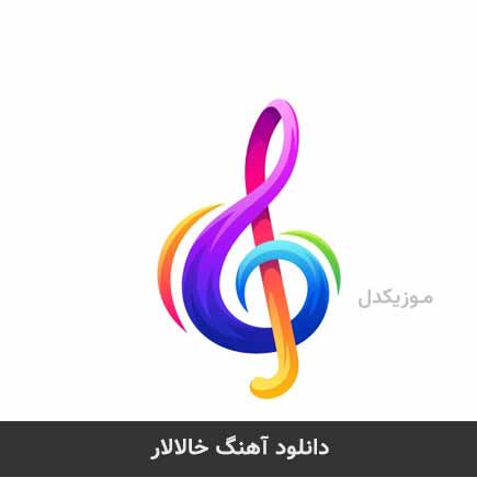 آهنگ سیاوش ابراهیمی خالالار