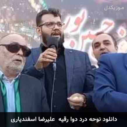 آهنگ علیرضا اسفندیاری درد دوا رقیه