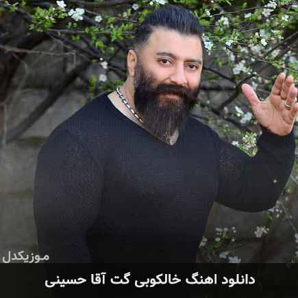 آهنگ گت آقا حسینی خالکوبی