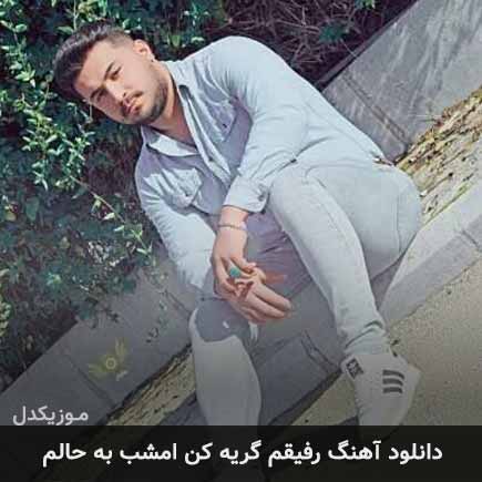آهنگ رضا کرمی تارا رفیقم گریه کن امشب به حالم