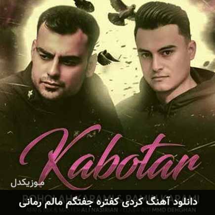 آهنگ روح الله کرمی و رامین کرمی