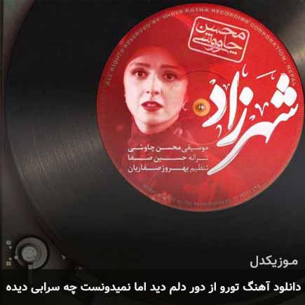 آهنگ محسن چاوشی تورو از دور دلم دید