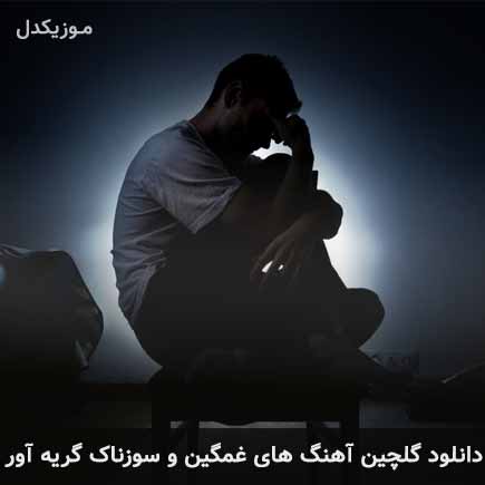 آهنگ گلچین آهنگ