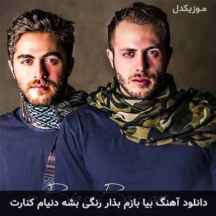 آهنگ مسیح و آرش AP بیا بازم بذار رنگی بشه دنیام کنارت
