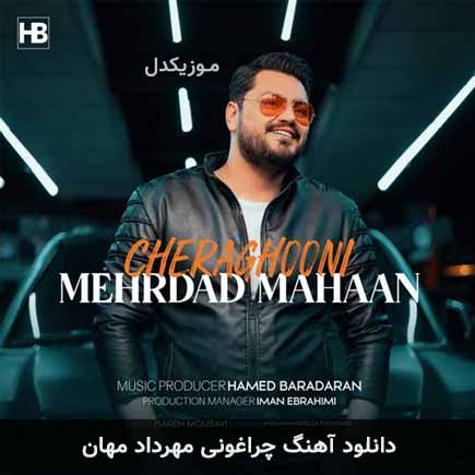 آهنگ مهرداد مهان چراغونی