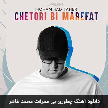 آهنگ محمد طاهر چطوری بی معرفت