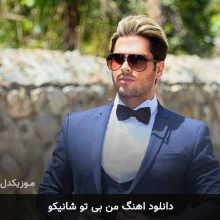 آهنگ شانیکو من بی تو