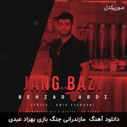 آهنگ بهزاد عبدی جنگ بازی