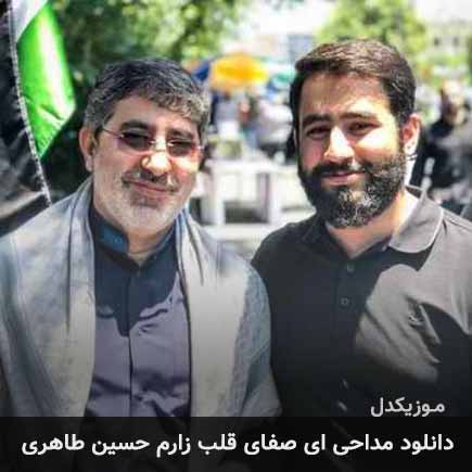 آهنگ حسین طاهری ای صفای قلب