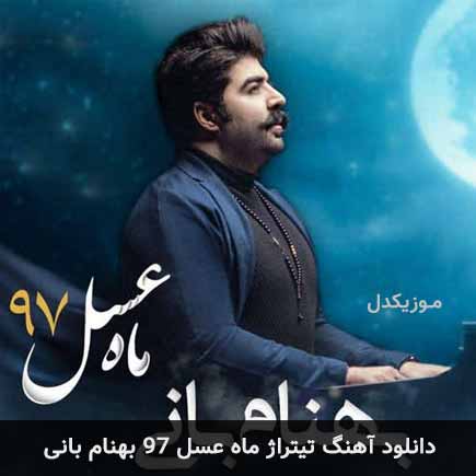 آهنگ بهنام بانی ماه عسل
