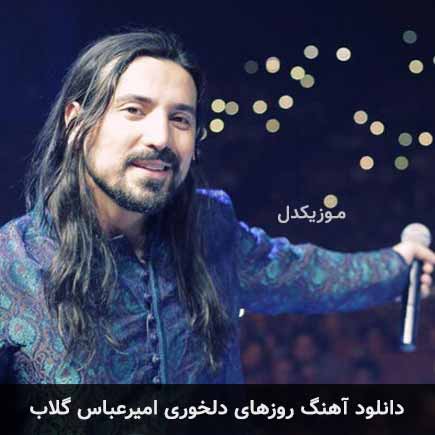 آهنگ امیرعباس گلاب روزهای دلخوری