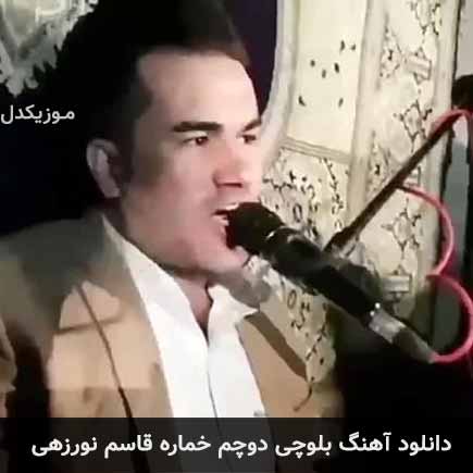 آهنگ قاسم نورزهی دوچم خماره