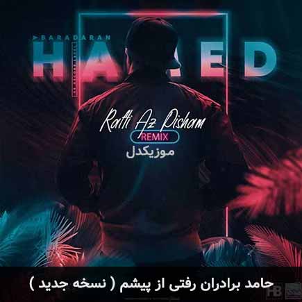 آهنگ حامد برادران رفتی از پیشم