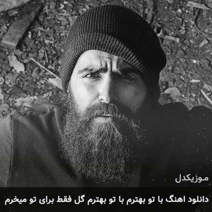آهنگ معین زد با تو بهترم با تو بهترم