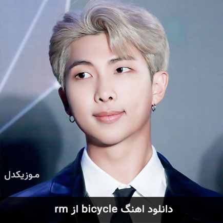 آهنگ rm bicycle