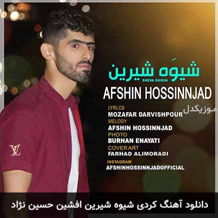 آهنگ افشین حسین نژاد شیوه شیرین